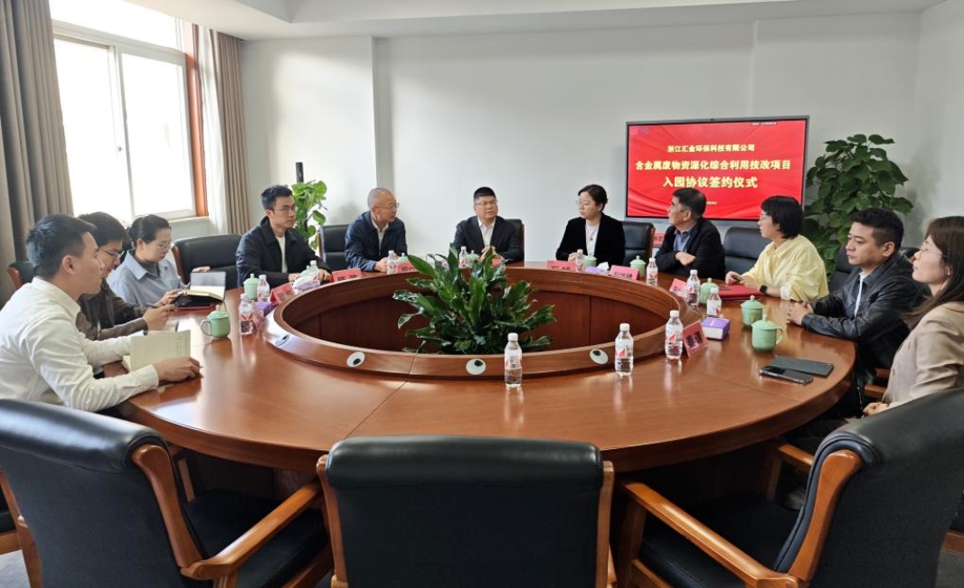 汇金环保“含金属废物资源化综合利用技改项目”签约仪式顺利举行