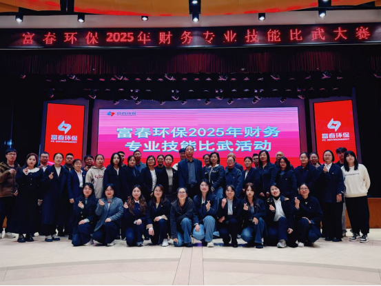 “财”艺对决亮真功，“数”海探求索真知  —— 富春环保2025年财务专业技能比武圆满落幕